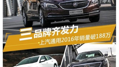 3品牌齐发力 上汽通用2016年销量破188万