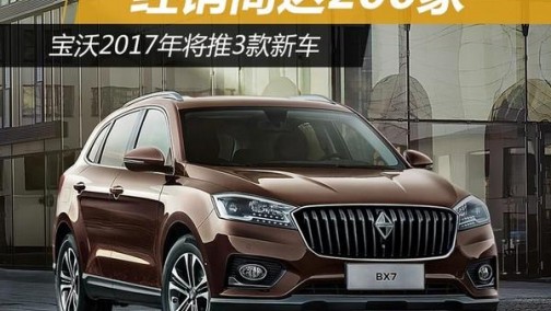 宝沃2017年将推3款新车 经销商达200家