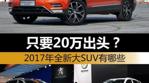 只要20万出头？ 2017年全新大SUV有哪些