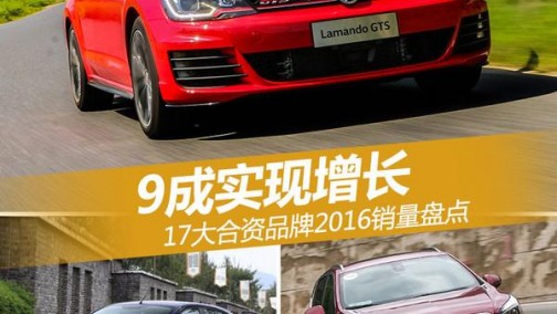 17大合资品牌2016销量盘点 9成实现增长