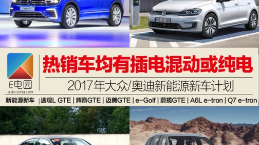 途观L GTE/A6L e-tron等 2017大众计划