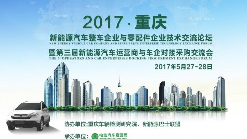 来一场重庆之约怎么样？2017汽车整车企业与零部件企业技术交流论坛等你！