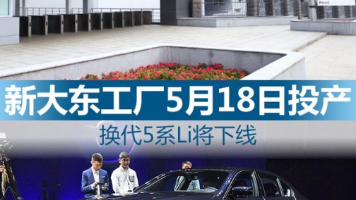 新大东工厂5月18日投产 换代5系将下线