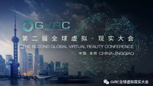 第二届全球虚拟现实大会即将开幕 —— 一大波世界顶级VR/AR行业大牛抢先看！