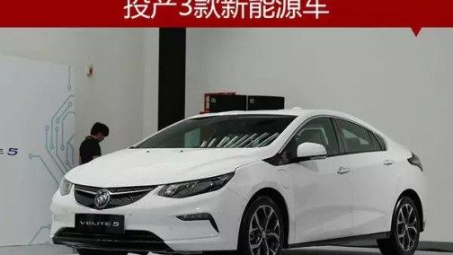 上汽通用别克新增15万辆年产能投产3款车