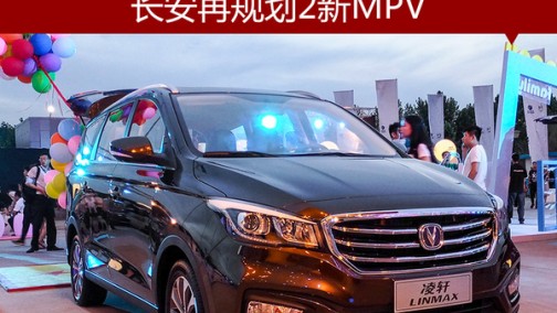 凌轩年内冲10万目标 长安再规划2新MPV