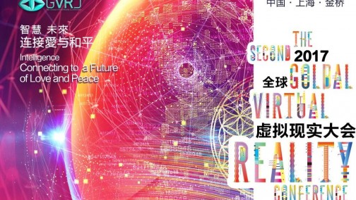 开幕倒计时！2017全球虚拟现实大会（GVRC）报名通道正式开启