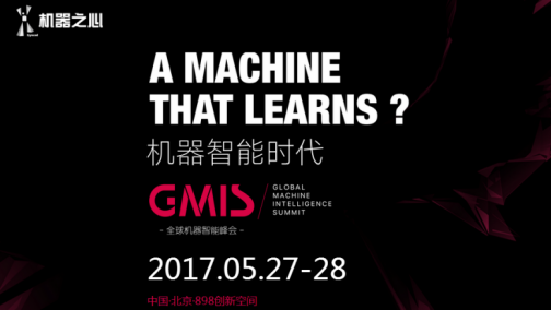 机器之心GMIS 2017参会预习：三分钟了解人工智能产业趋势+前沿技术