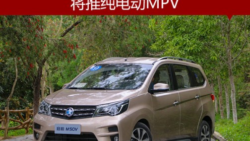 东风启辰再布局 将推纯电动MPV