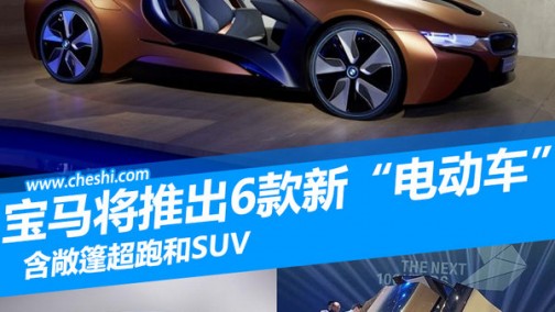 宝马将推出6款新“电动车” 含敞篷超跑和SUV