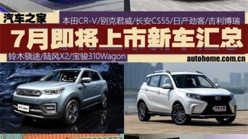 CR-V/君威等13款 7月将上市新车汇总