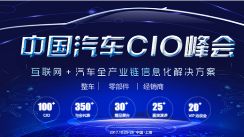 ACS 2017中国汽车CIO峰会10月强势登陆上海，聚焦汽车全产业链信息化