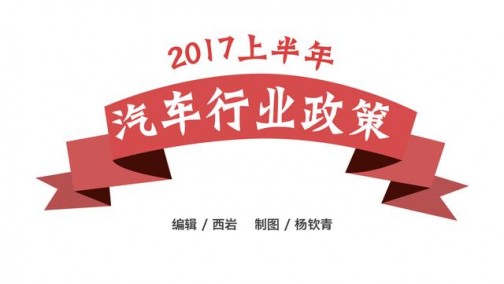 一张图带你看懂2017上半年汽车行业政策