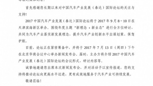 中国汽车产业发展（泰达）国际论坛 新闻发布会邀请函