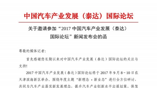 中国汽车产业发展（泰达）国际论坛 新闻发布会邀请函