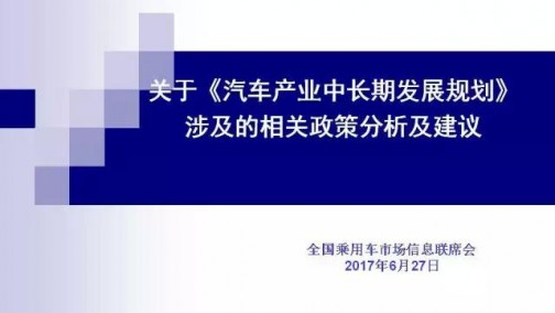 《汽车产业中长期发展规划》政策分析及建议