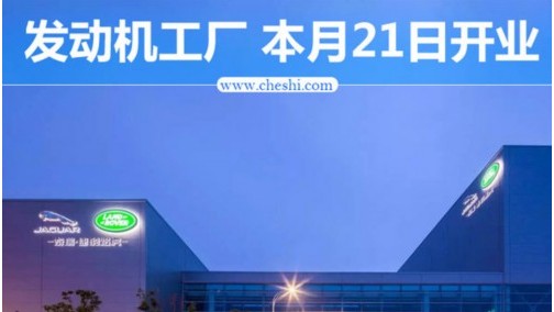 奇瑞捷豹路虎发动机工厂7月21日开业 产能增至24万