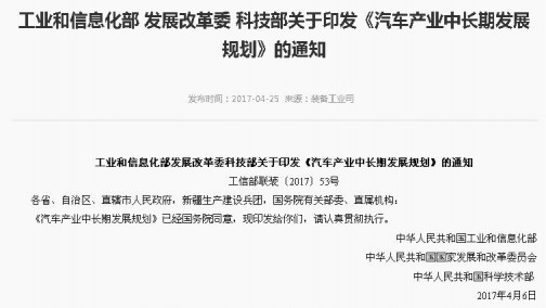 工业和信息化部 发展改革委 科技部关于印发《汽车产业中长期发展规划》的通知