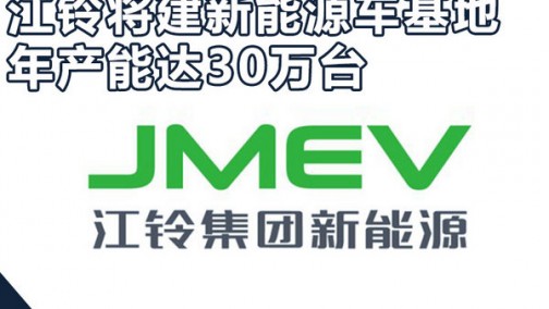 江铃4款电动车计划曝光 再建30万辆整车基地