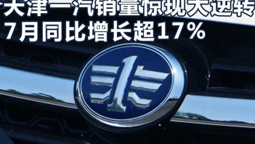 天津一汽销量惊现大逆转 7月同比增长超17%