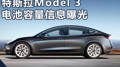 曝特斯拉Model 3动力配置信息 续航499公里