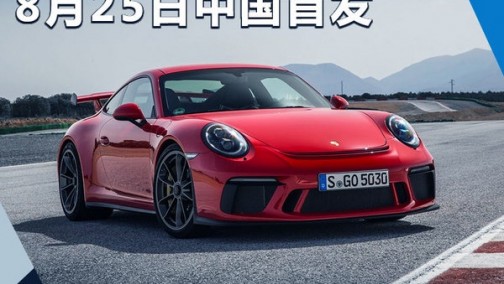 保时捷新911 GT3将于8月25日国内首发 动力大增