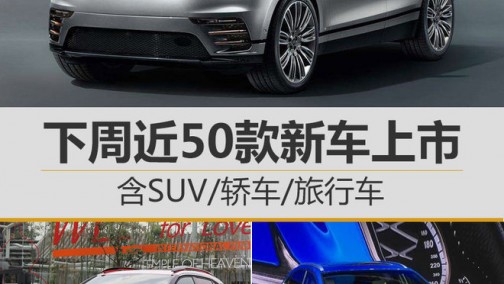 下周近50款新车上市 含SUV/轿车/旅行车