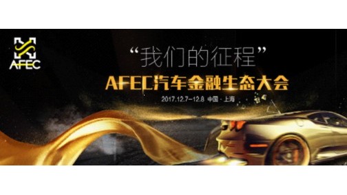 2017汽车生态大会（AFEC2017)全面启动 “我们的征程”12月上海