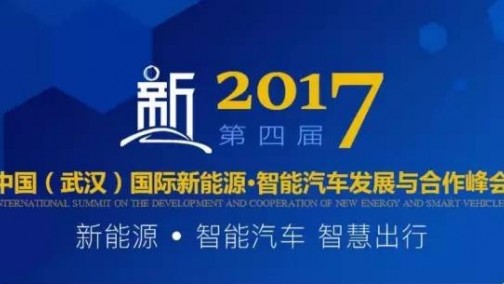 2017第四届中国（武汉）国际·智能汽车发展与合作峰会邀请函