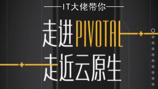 2017年8月29日“IT大佬带你走进Pivotal，走近云原生”