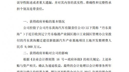 丹东黄海汽车收到汽车相关政府补贴9000万元