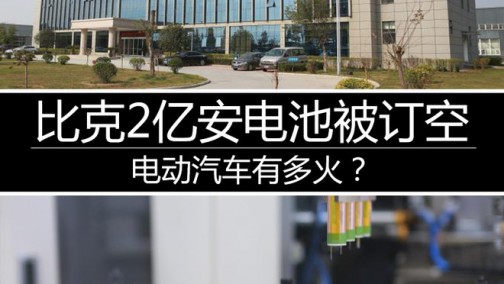 电动汽车有多火？比克2亿安电池被订空