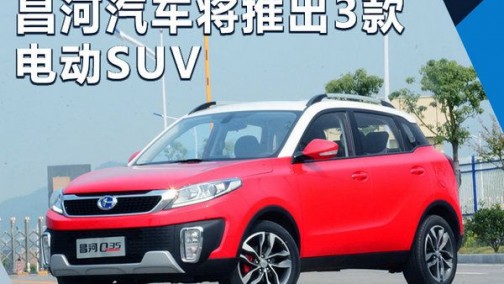 昌河布局10万辆电动车年产能 将推出3款SUV