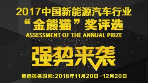 寻找“金熊猫”奖得主 第二届中国汽车行业年度奖项评选报名火爆开启！