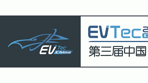 EVTec China 2018 助力绿色出行！