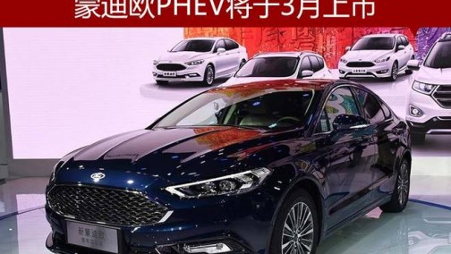 蒙迪欧PHEV将于3月上市 纯电动续航达52公里