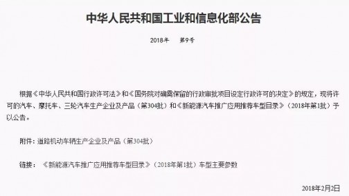 《汽车推广应用推荐车型目录》（2018年第1批）公告