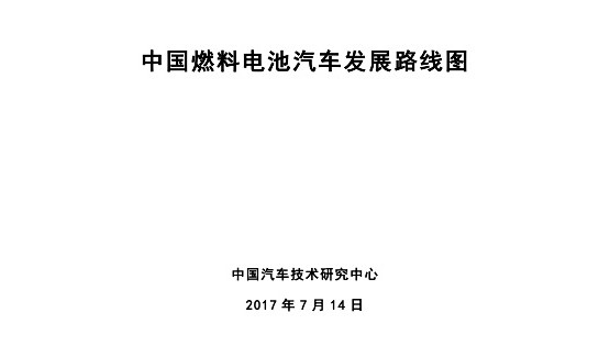 燃料电池汽车发展路线图报告