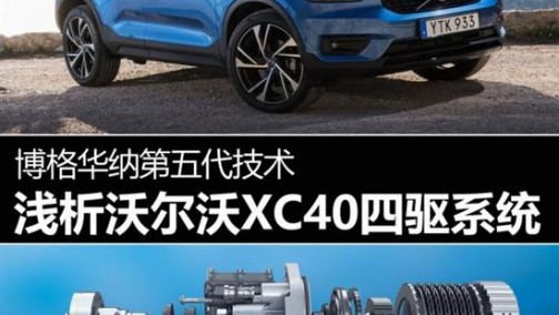 性能更强大 浅析沃尔沃XC40四驱系统