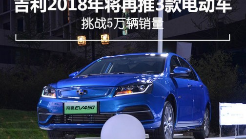 吉利2018年将再推3款电动车 挑战5万辆销量