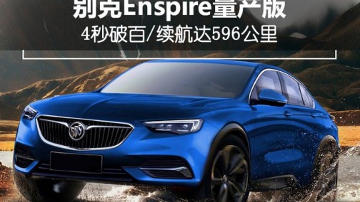 别克将推全新电动SUV 4秒破百/续航达596公里