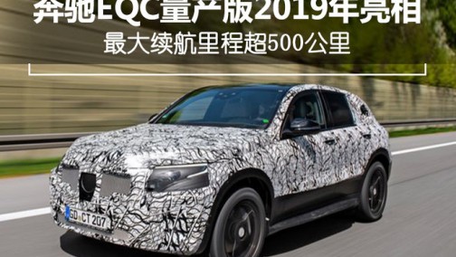 奔驰纯电动SUV续航超500Km PK特斯拉Model X