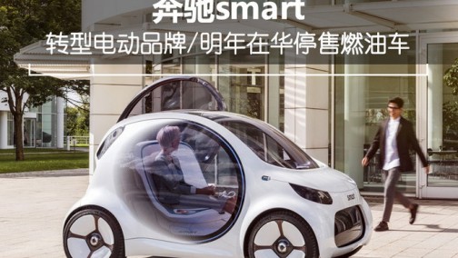 奔驰smart转型电动品牌 明年在华停售燃油车