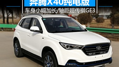 奔腾X40纯电版SUV 车身加长-轴距超传祺GE3