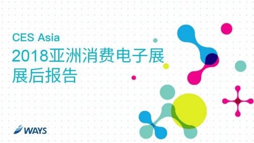 威尔森《2018亚洲消费电子展(CES Asia)展后报告》出炉