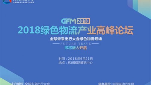 相约杭州 | GFM2018-绿色物流产业高峰论坛9月21日举行