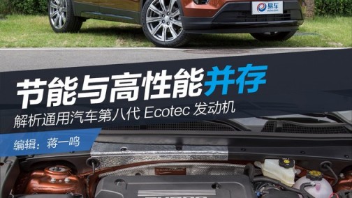 节能与高性能并存 解析通用汽车第八代Ecotec发动机