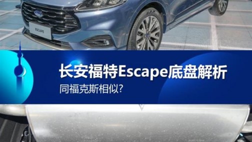 同福克斯相似? 长安福特Escape底盘解析