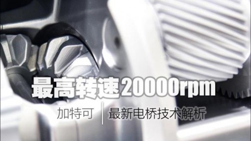 最高转速20000rpm 加特可电桥技术解析