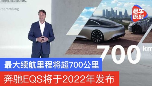 奔驰EQS将于2022年发布 最大续航里程将超700公里